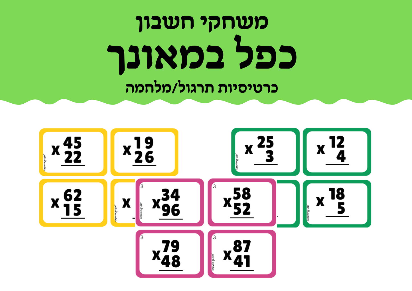 כרטיסיות לתרגול כפל במאונך