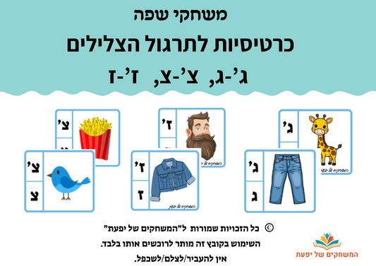 אותיות עם גרש: ז' , ג' , צ' תרגול והבחנה בעזרת אטבים