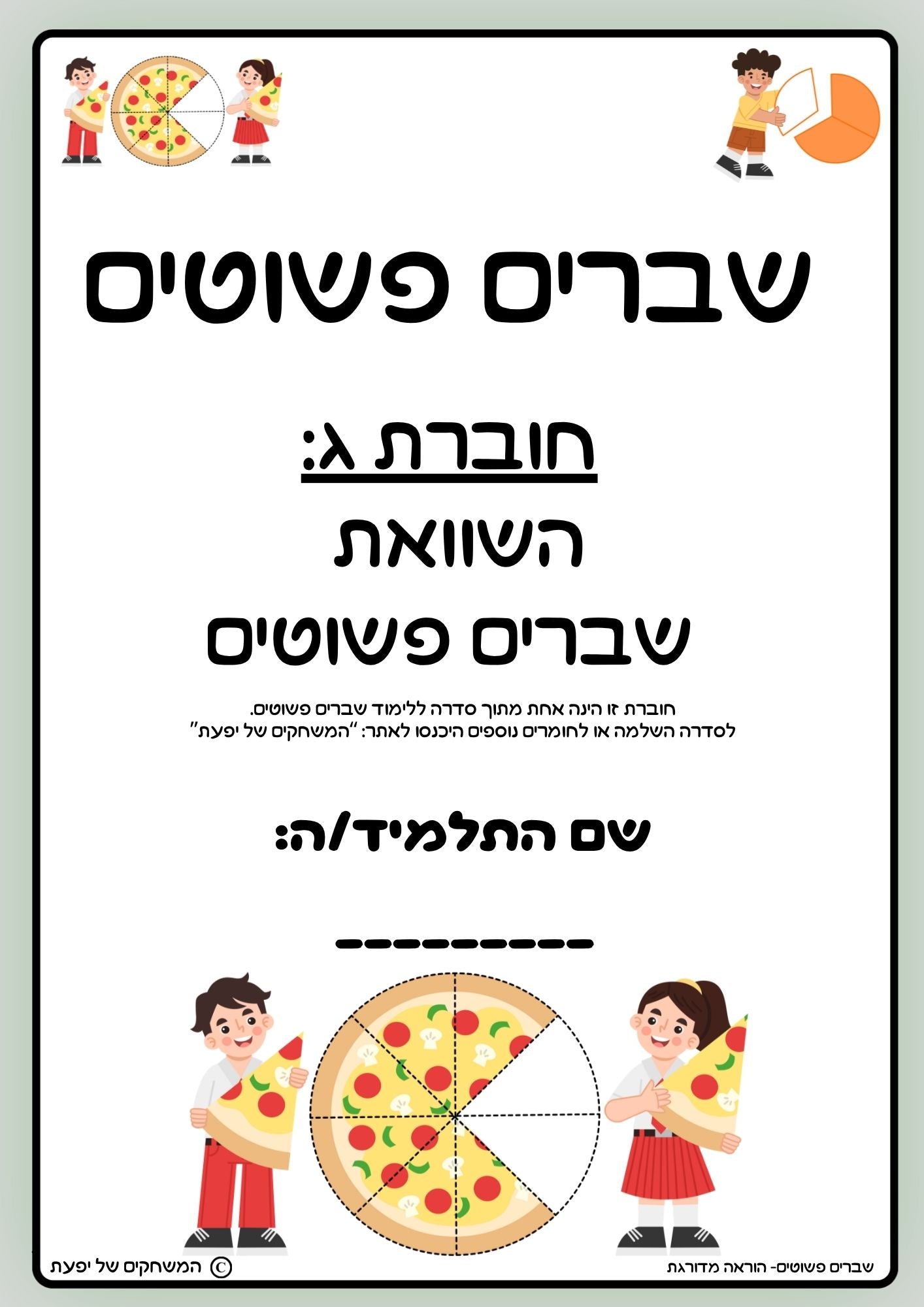 באנדל: חוברת ג: חוברת לתרגול שברים פשוטים + משחק לתרגול השוואת שברים לחצי