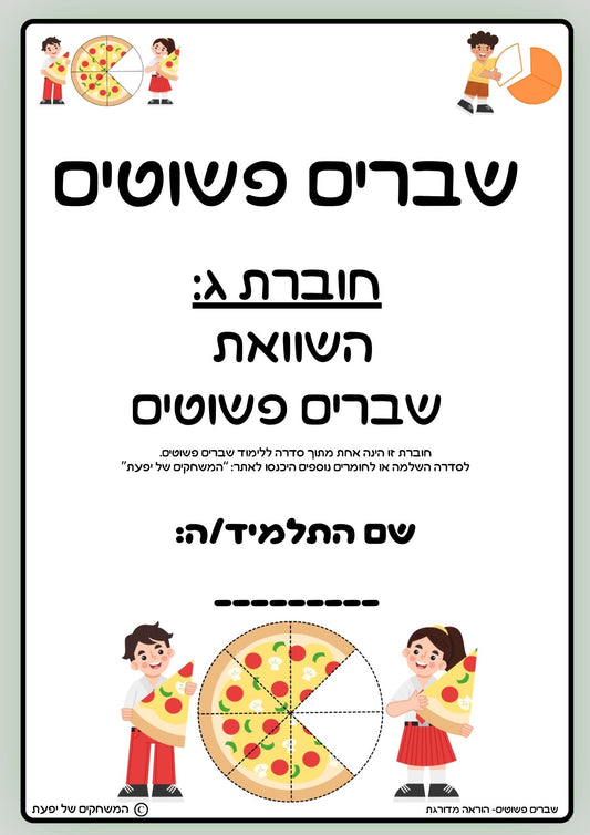 חוברת ג: חוברת לתרגול השוואת שברים פשוטים