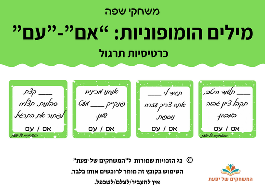 מילים הומופוניות- אם-עם