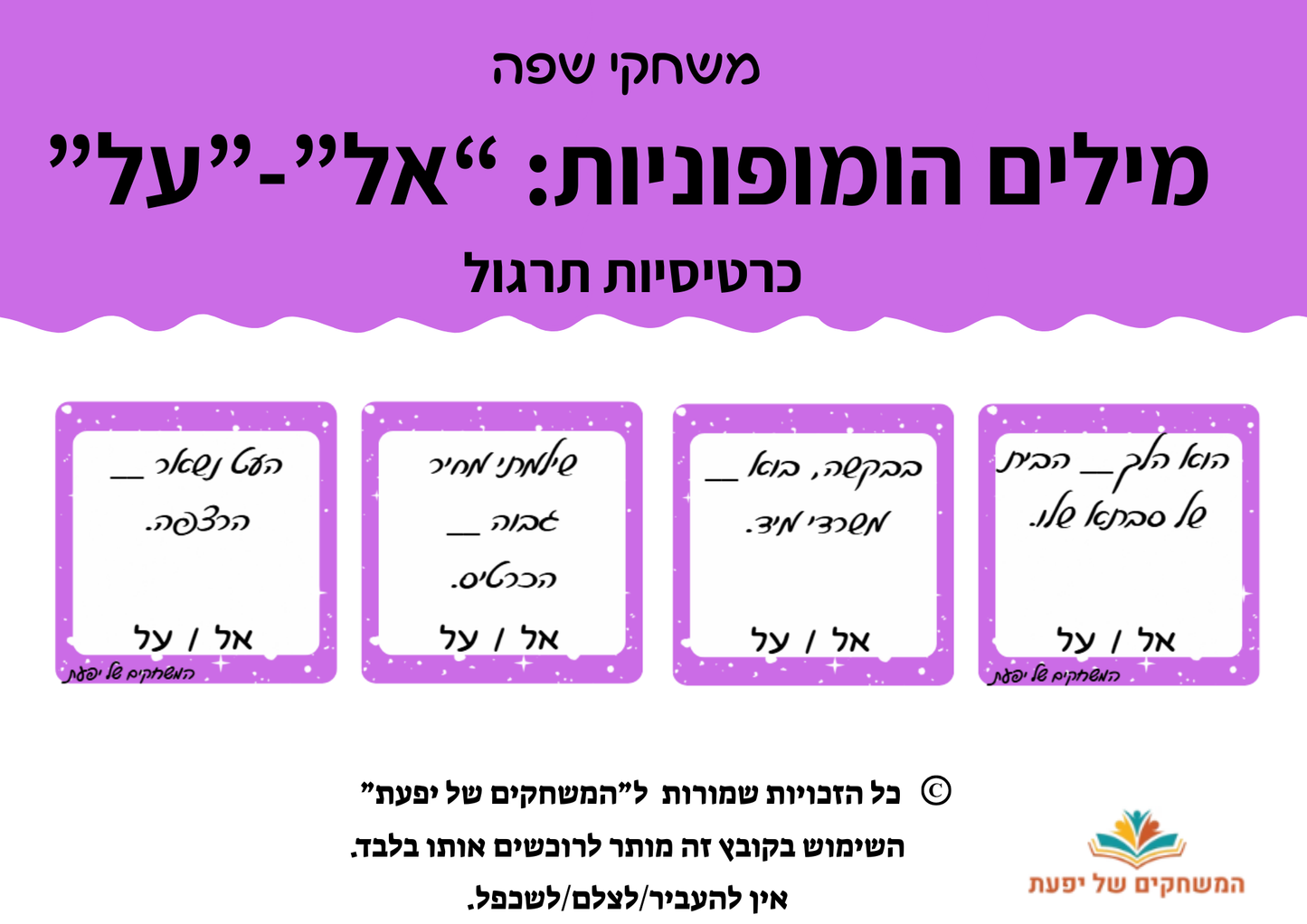 מילים הומופוניות- "אל"-"על"