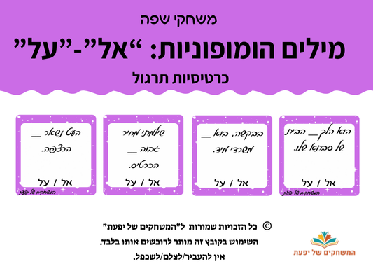 מילים הומופוניות- "אל"-"על"