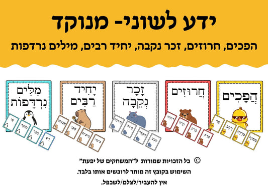 מרכז למידה- ידע לשוני (מנוקד)