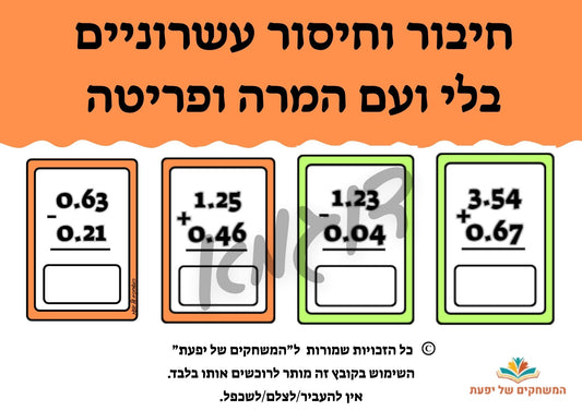 חיבור וחיסור מספרים עשרוניים