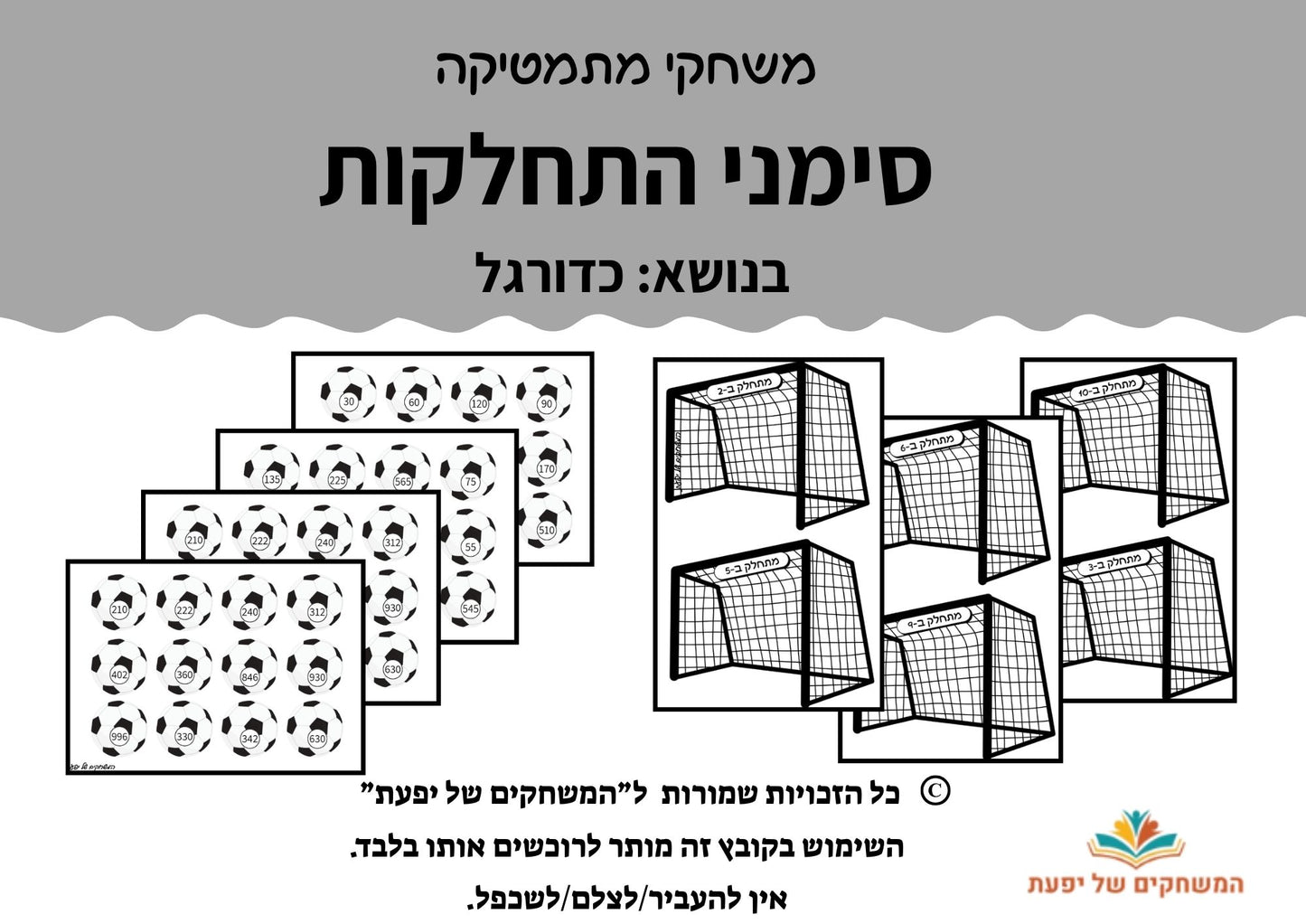 סימני התחלקות- כדורגל