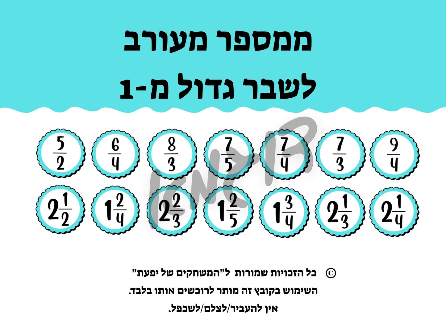 המרת מספרים מעורבים לשברים הגדולים מ-1