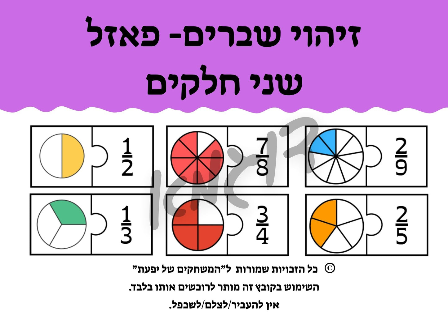 זיהוי שברים פשוטים- פאזל שני חלקים