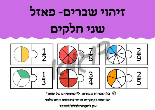 זיהוי שברים פשוטים- פאזל שני חלקים