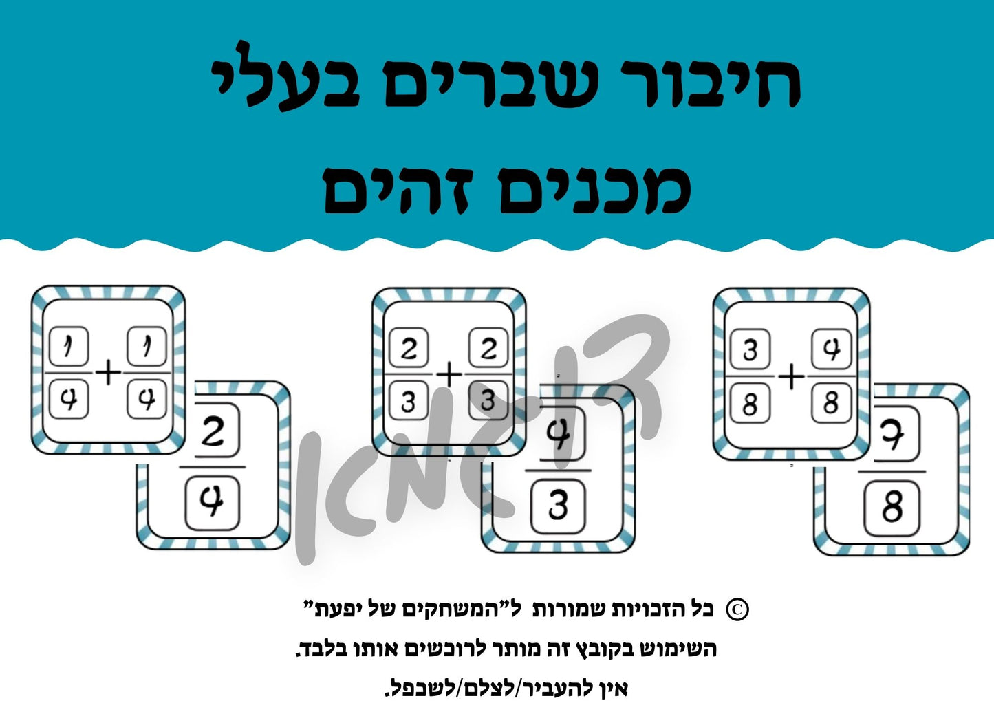 חיבור שברים בעלי מכנים זהים