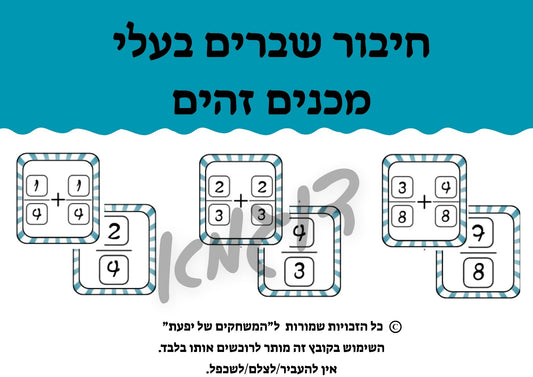 חיבור שברים בעלי מכנים זהים