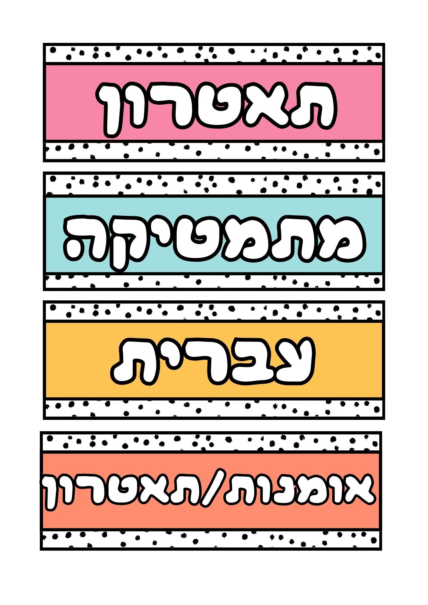 מקצועות לתלייה על הלוח- מערכת שעות יומית