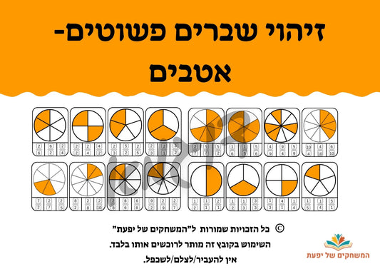 זיהוי שברים פשוטים- אטבים