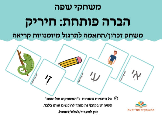חיריק- הברה פותחת