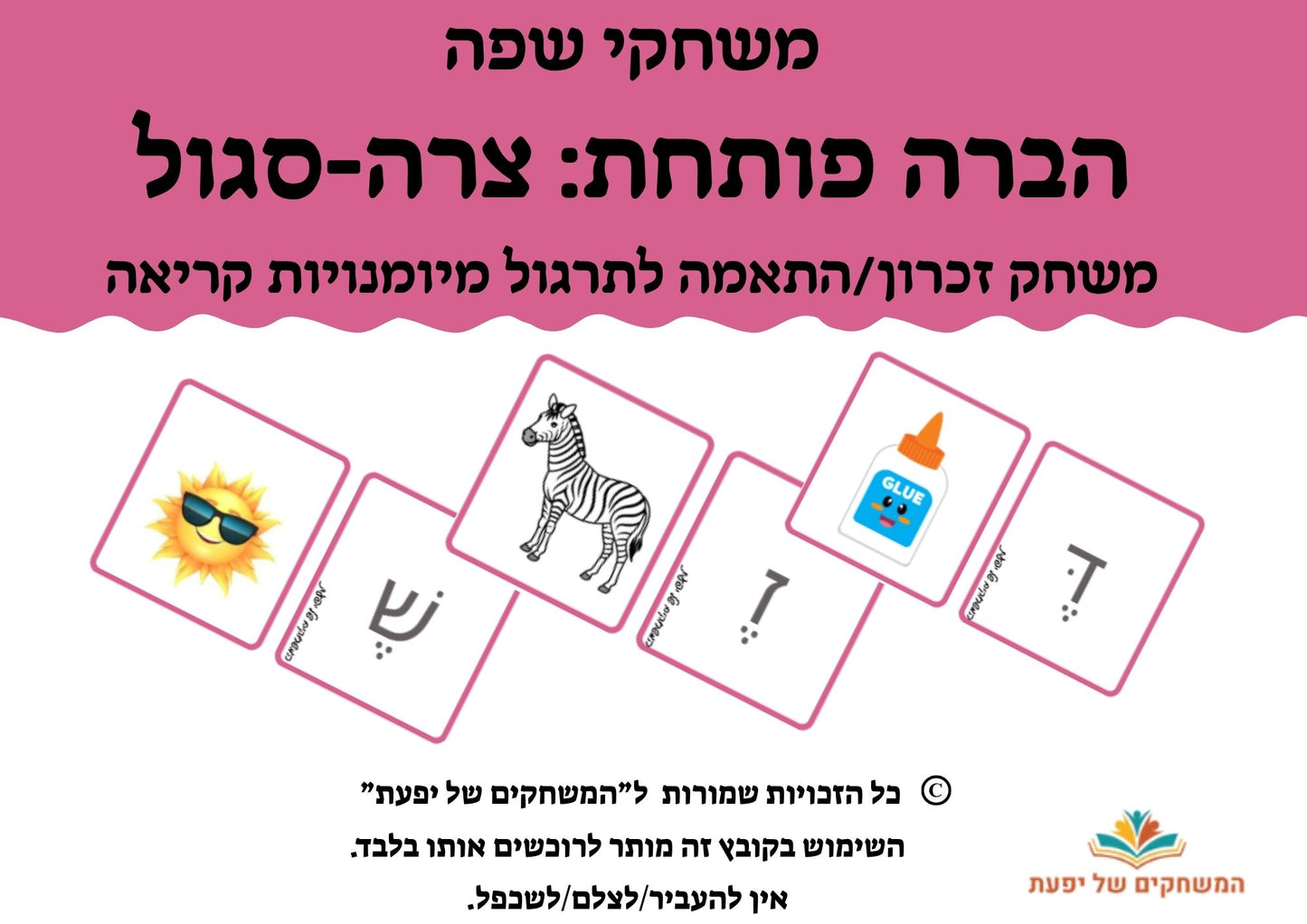 צרה-סגול- הברה פותחת