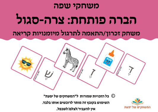 צרה-סגול- הברה פותחת