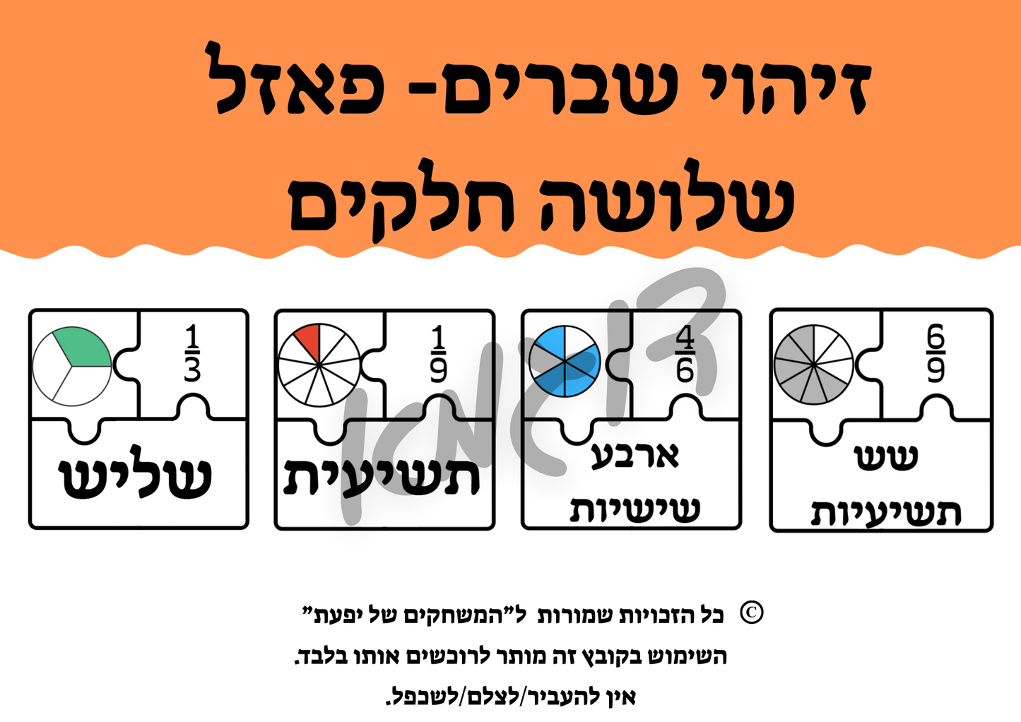 באנדל: חוברת ב: חוברת לתרגול שברים פשוטים + משחק לתרגול זיהוי שברים פשוטים