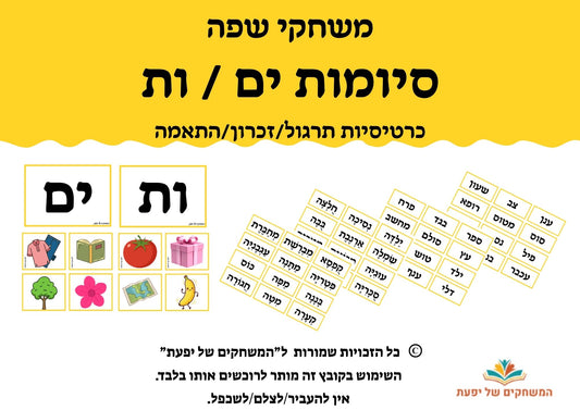 כרטיסיות לתרגול סיומות ות / ים