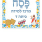 מרכז למידה לפסח- שכבה ד'