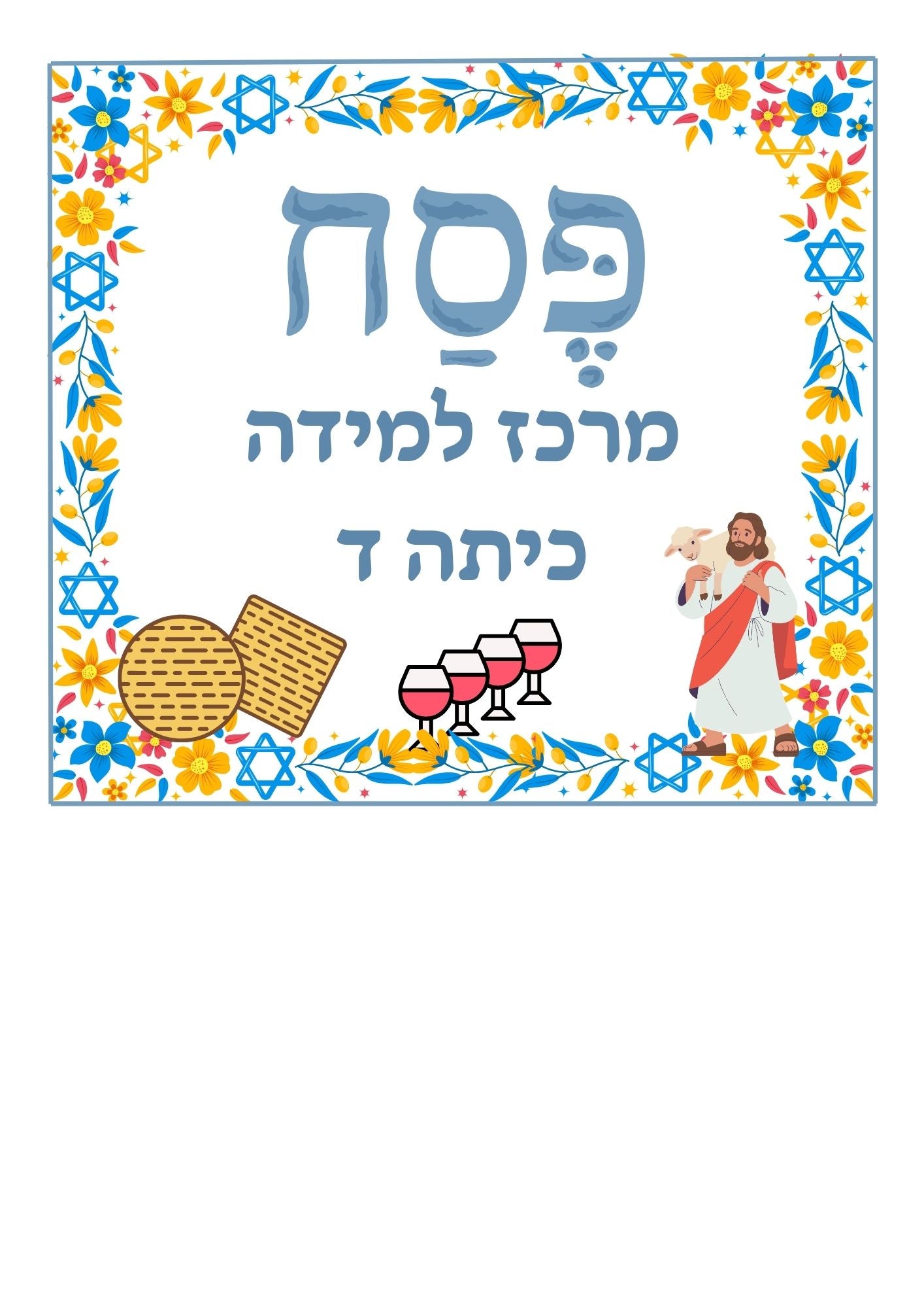 מרכז למידה לפסח- שכבה ד'