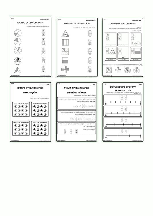 חוברת א: חוברת לתרגול שברים פשוטים יסודיים