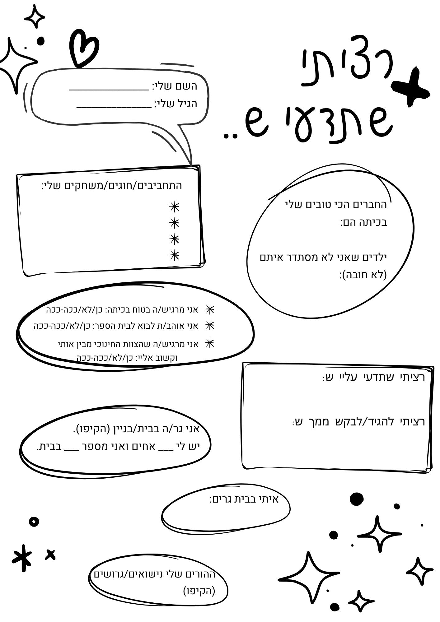 דף היכרות לתחילת שנה
