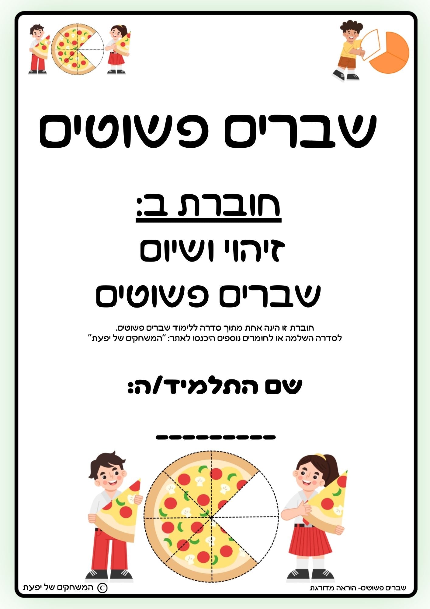 באנדל: חוברת ב: חוברת לתרגול שברים פשוטים + משחק לתרגול זיהוי שברים פשוטים