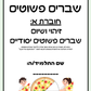 חוברת א: חוברת לתרגול שברים פשוטים יסודיים