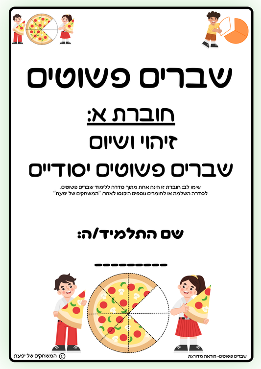 חוברת א: חוברת לתרגול שברים פשוטים יסודיים